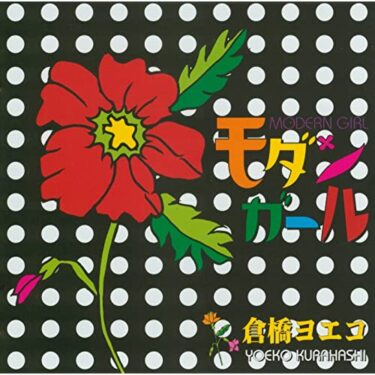 倉橋ヨエコ（Kurahashi Yoeko）の名曲名盤10選【代表曲・隠れた名曲】