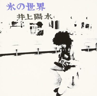 井上陽水（Inoue Yosui）の名曲名盤10選【代表曲・隠れた名曲】