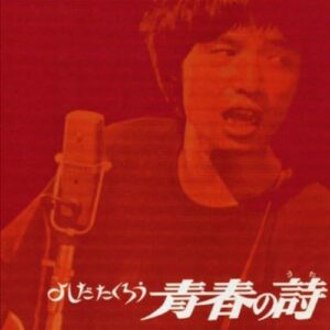 yoshida-takuro-seisyun